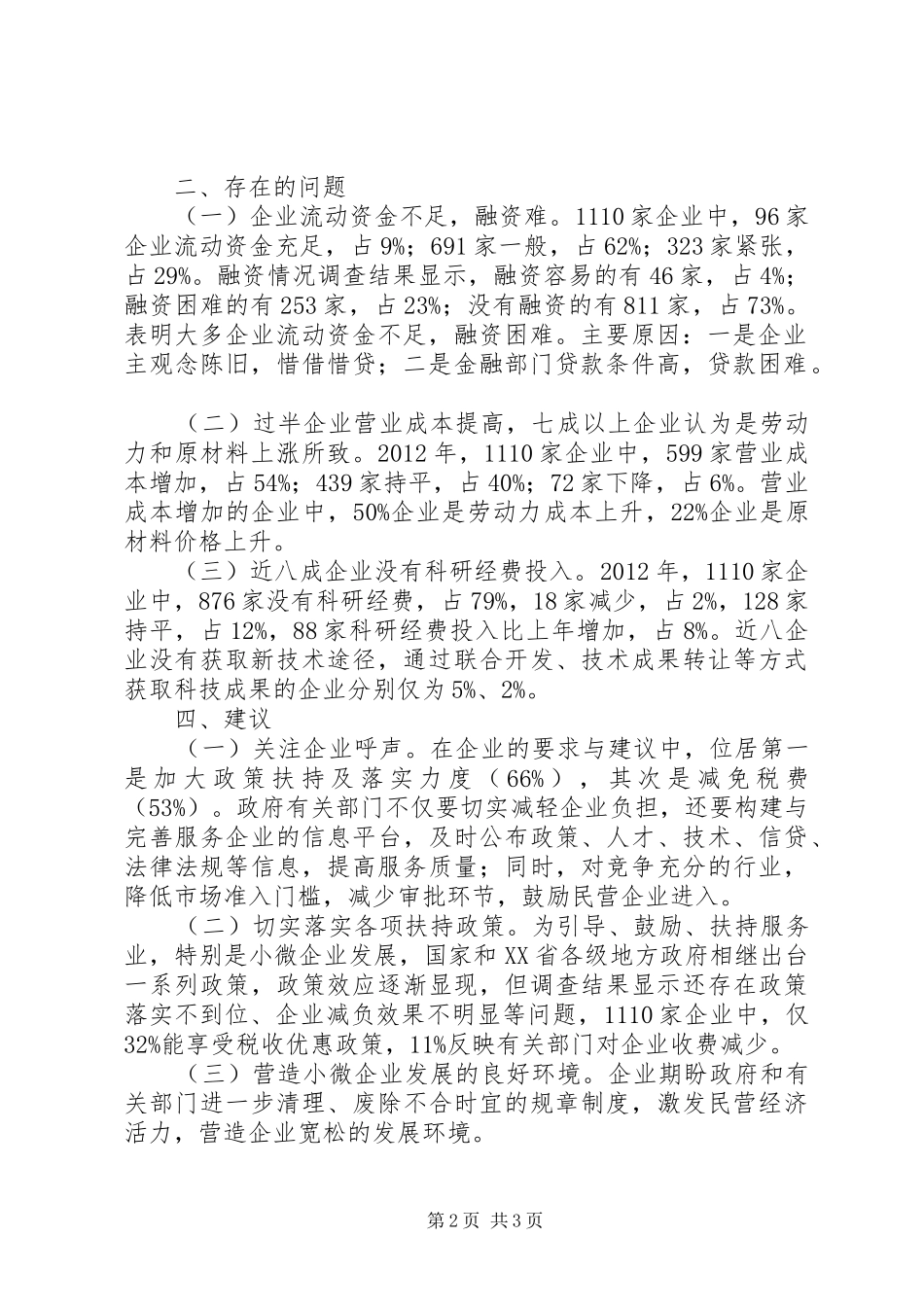 小微企业调查工作总结 _第2页