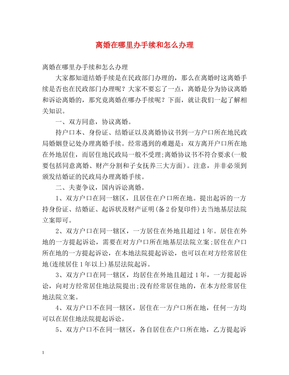 离婚在哪里办手续和怎么办理 _第1页