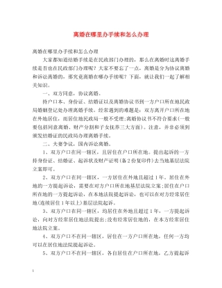 离婚在哪里办手续和怎么办理 