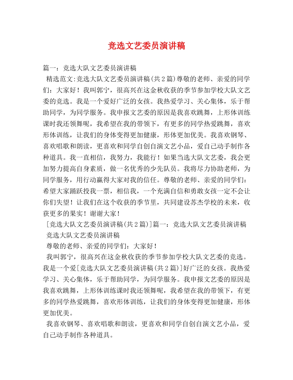 竞选文艺委员演讲稿 _第1页