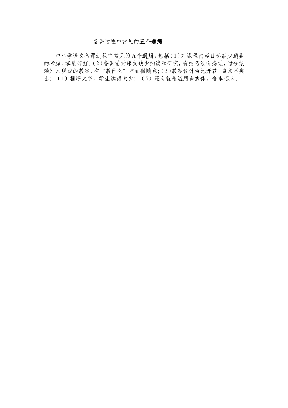 备课过程中常见的五个通病 (2)_第1页