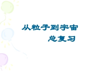 从粒子到宇宙复习课