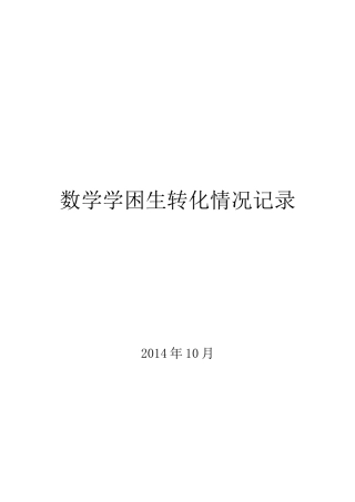初中数学学困生转化情况记录表