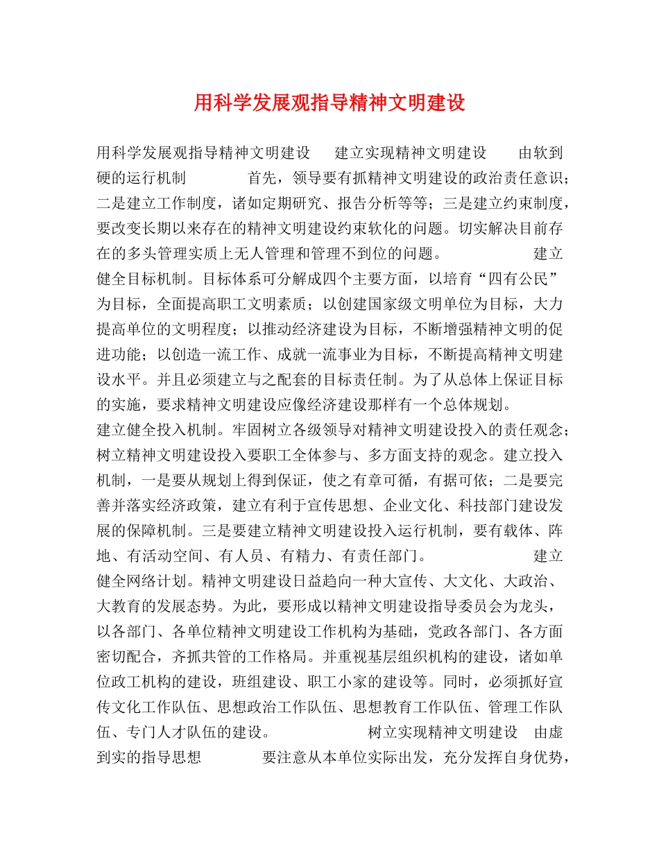 用科学发展观指导精神文明建设 _第1页