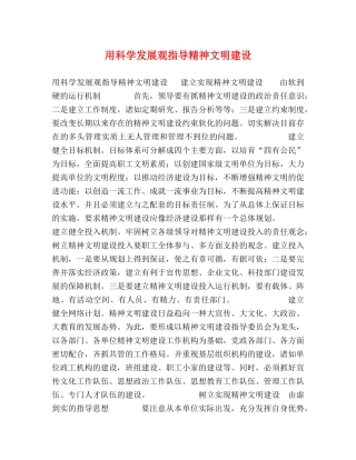 用科学发展观指导精神文明建设 