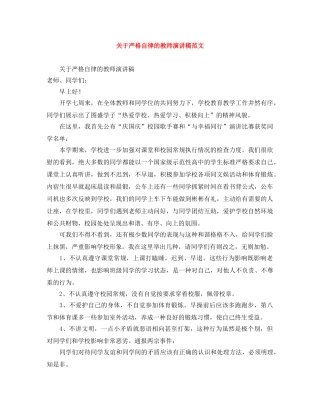 关于严格自律的教师演讲稿范文 
