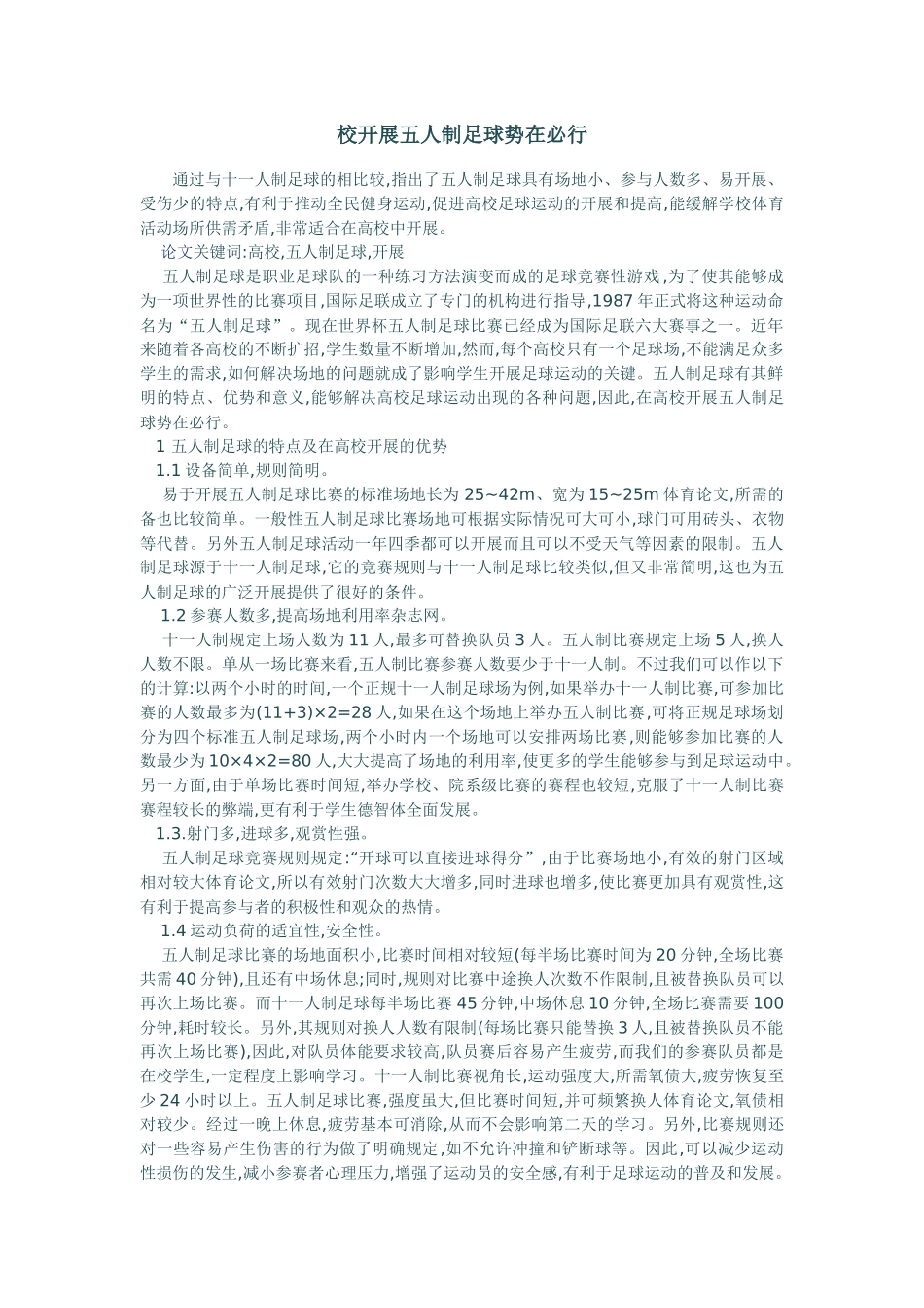 校开展五人制足球势在必行_第1页