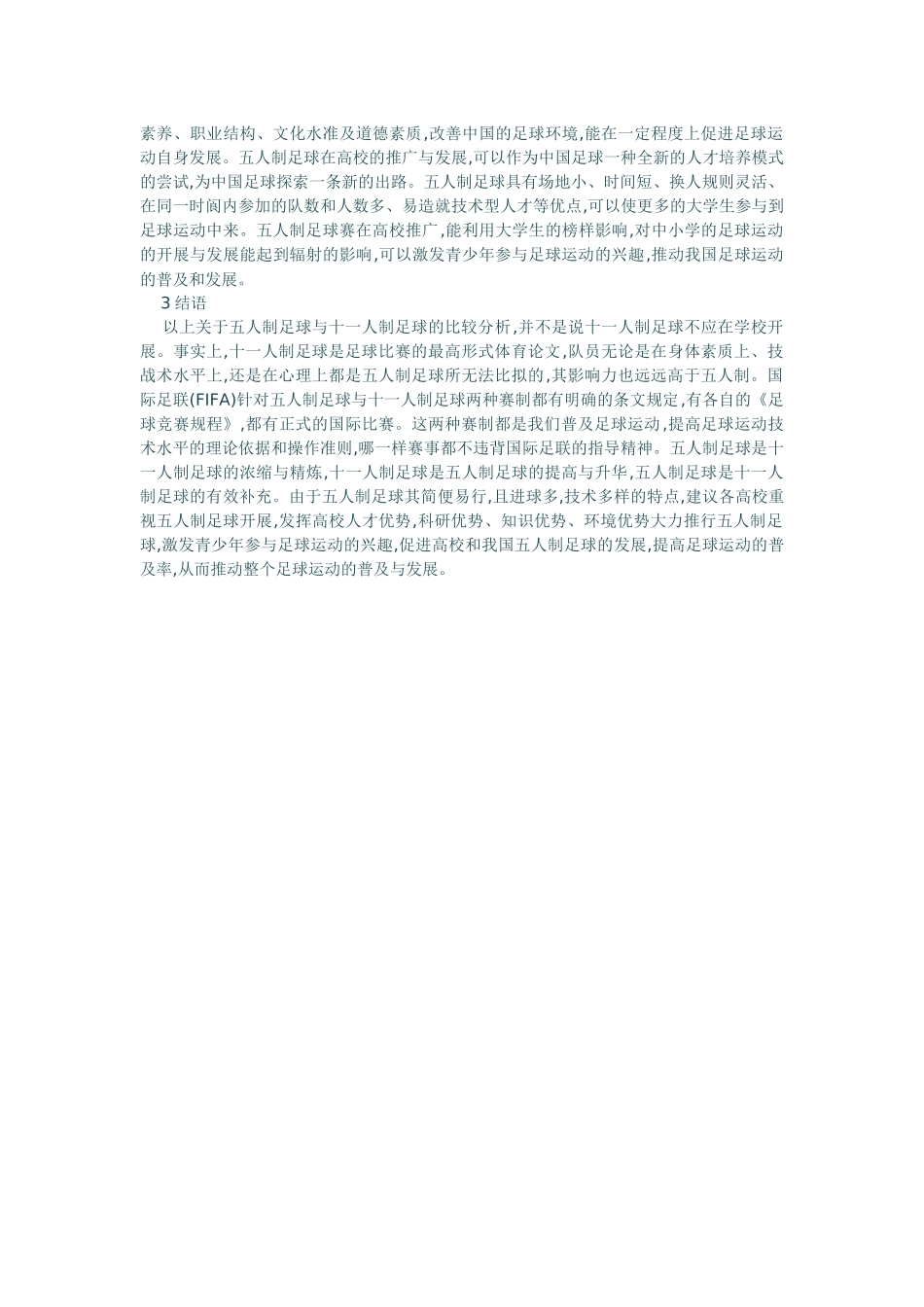 校开展五人制足球势在必行_第3页