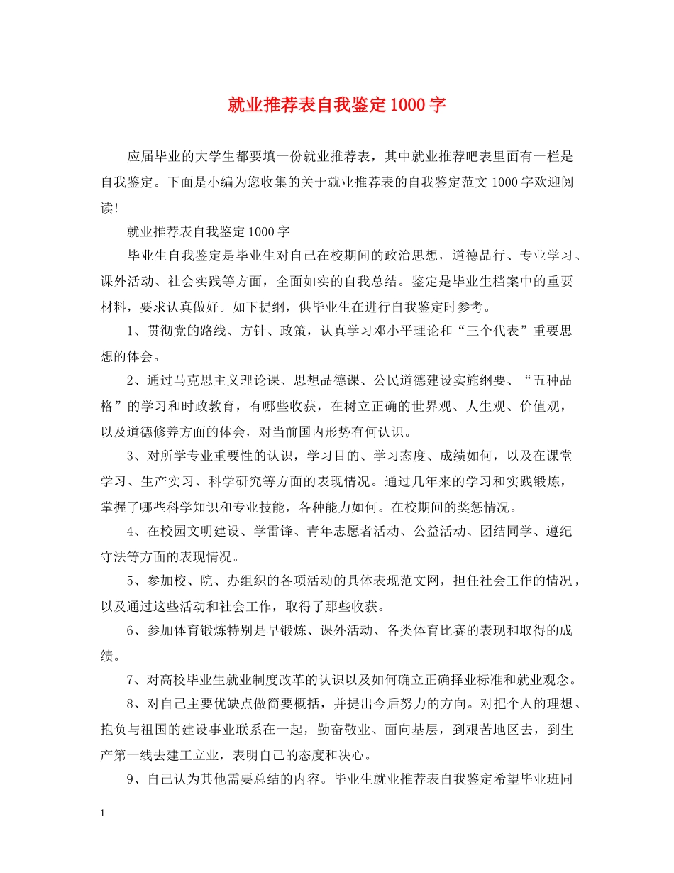 就业推荐表自我鉴定1000字 _第1页