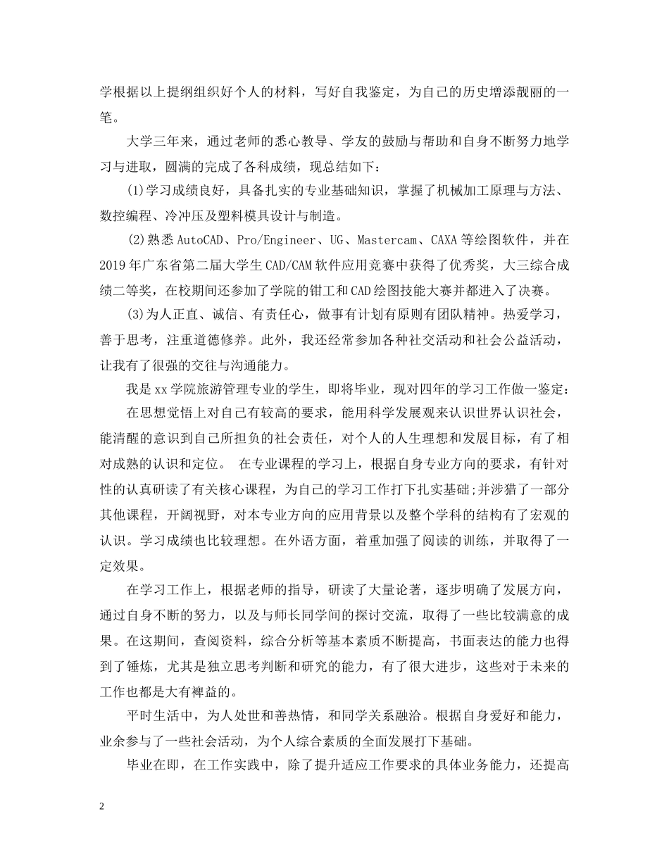 就业推荐表自我鉴定1000字 _第2页