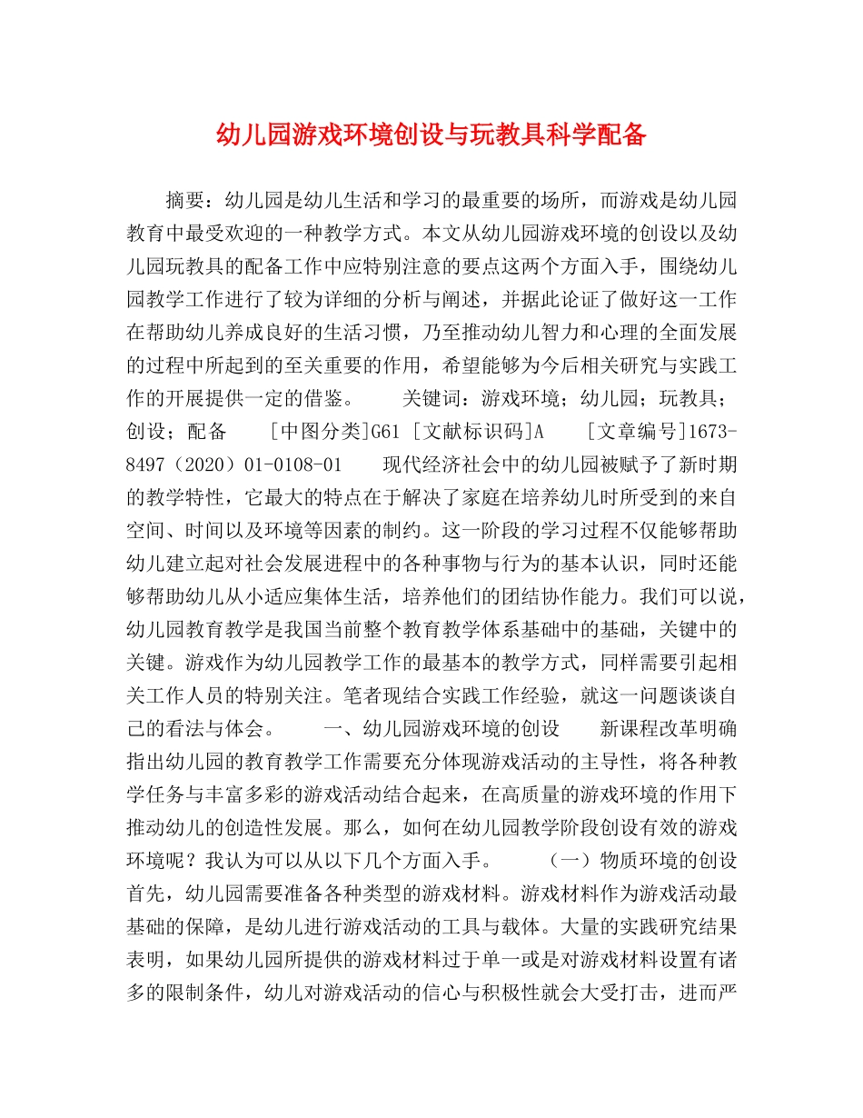幼儿园游戏环境创设与玩教具科学配备 _第1页