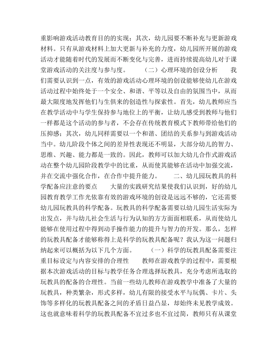 幼儿园游戏环境创设与玩教具科学配备 _第2页