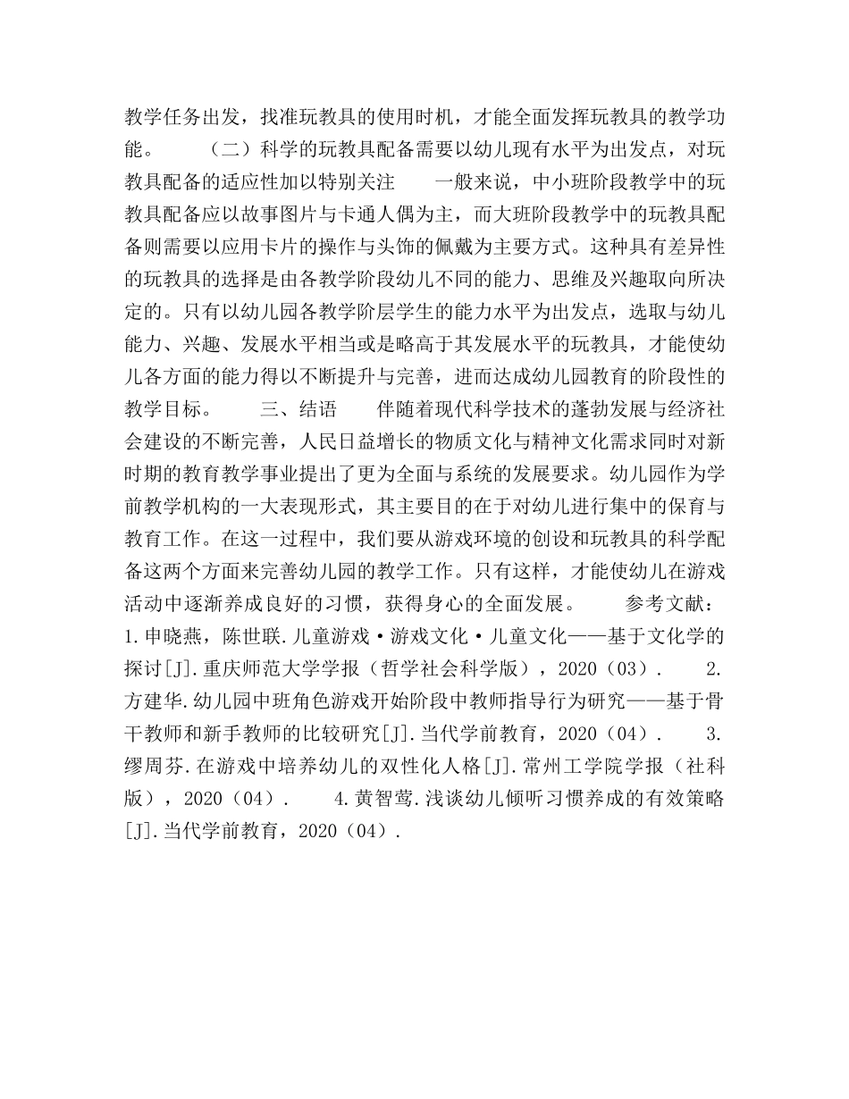 幼儿园游戏环境创设与玩教具科学配备 _第3页