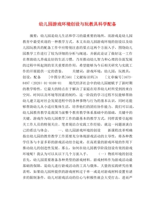 幼儿园游戏环境创设与玩教具科学配备 