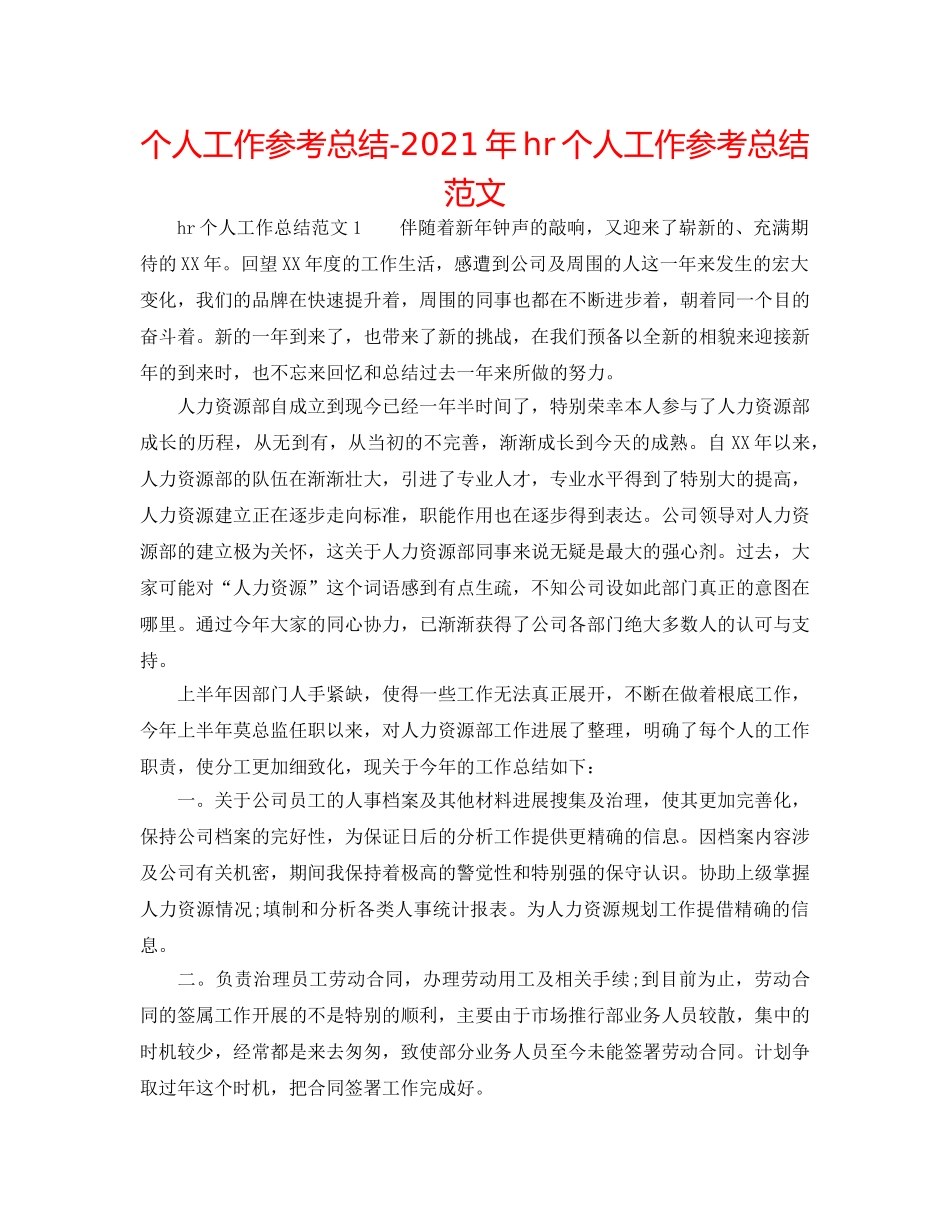 个人工作参考总结-2024年hr个人工作参考总结范文 _第1页