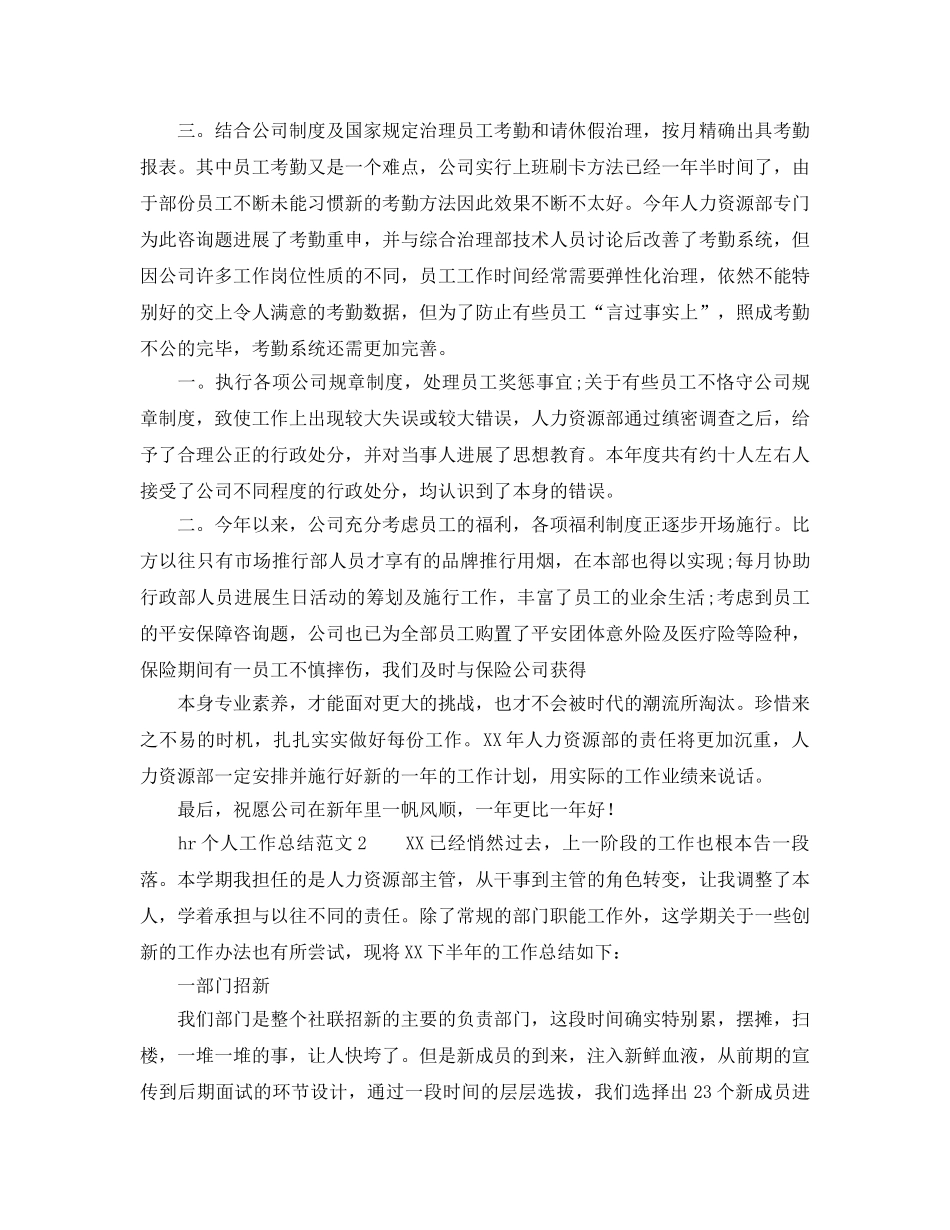 个人工作参考总结-2024年hr个人工作参考总结范文 _第2页