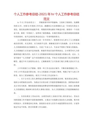 个人工作参考总结-2024年hr个人工作参考总结范文 