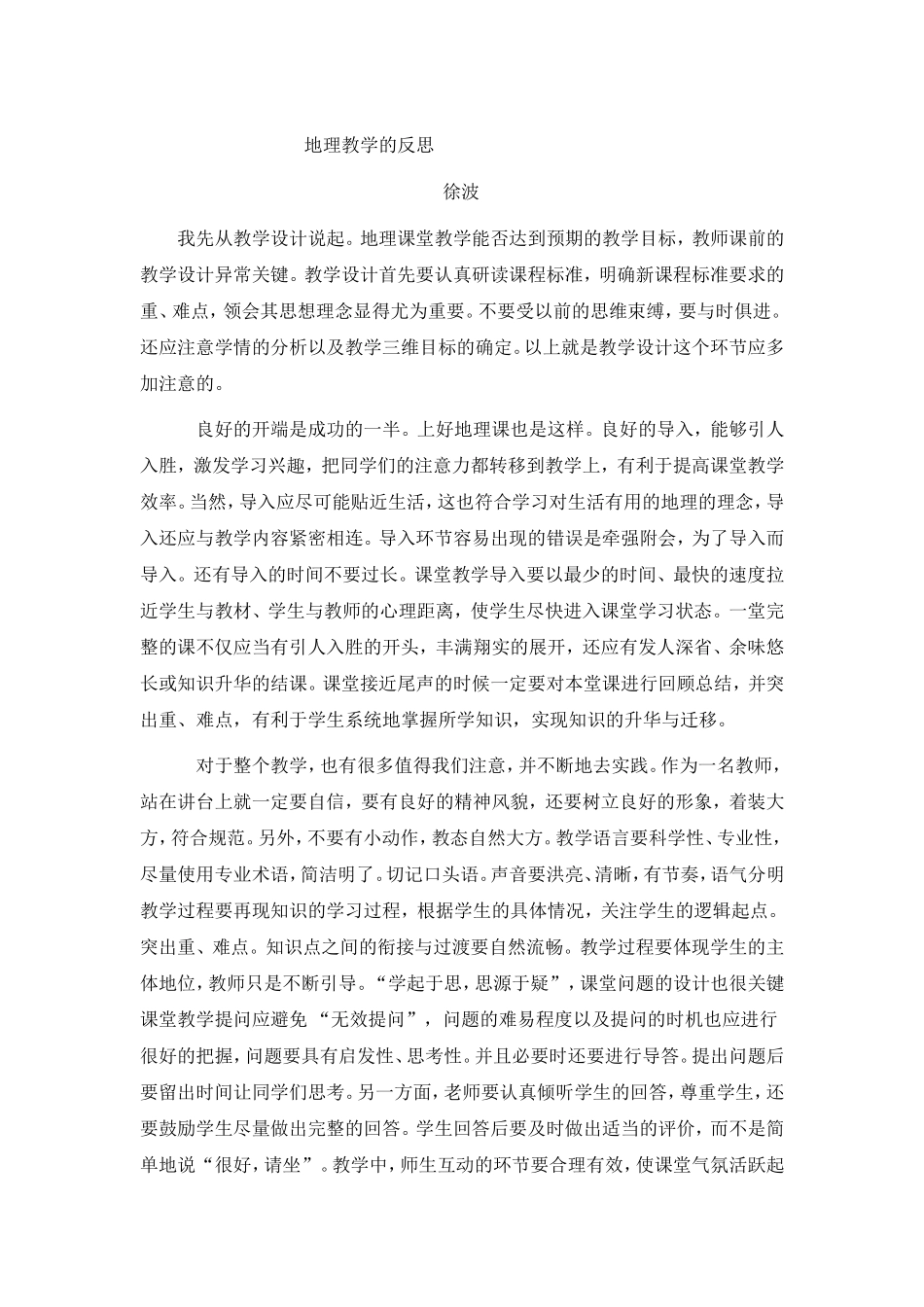 地理教学的反思徐波_第1页