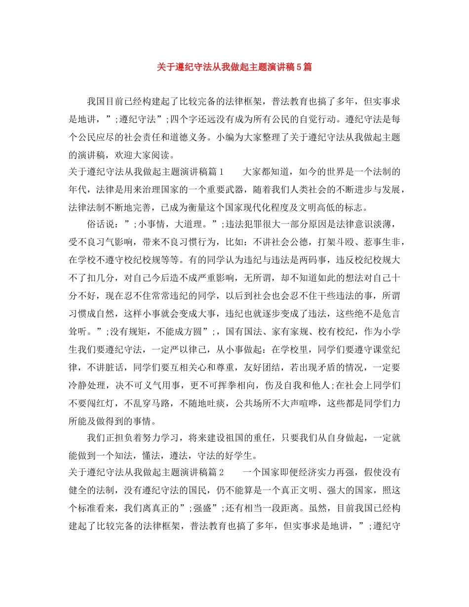 关于遵纪守法从我做起主题演讲稿5篇 _第1页