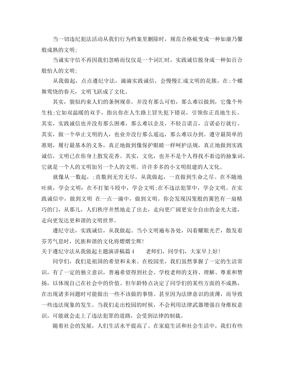 关于遵纪守法从我做起主题演讲稿5篇 _第3页