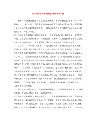 关于遵纪守法从我做起主题演讲稿5篇 