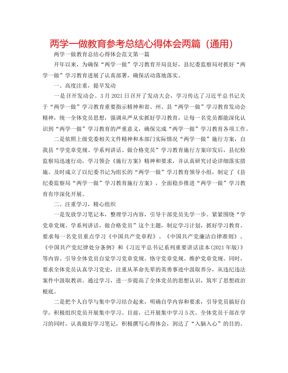 两学一做教育参考总结心得体会两篇（通用） _第1页