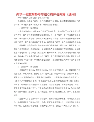 两学一做教育参考总结心得体会两篇（通用） 