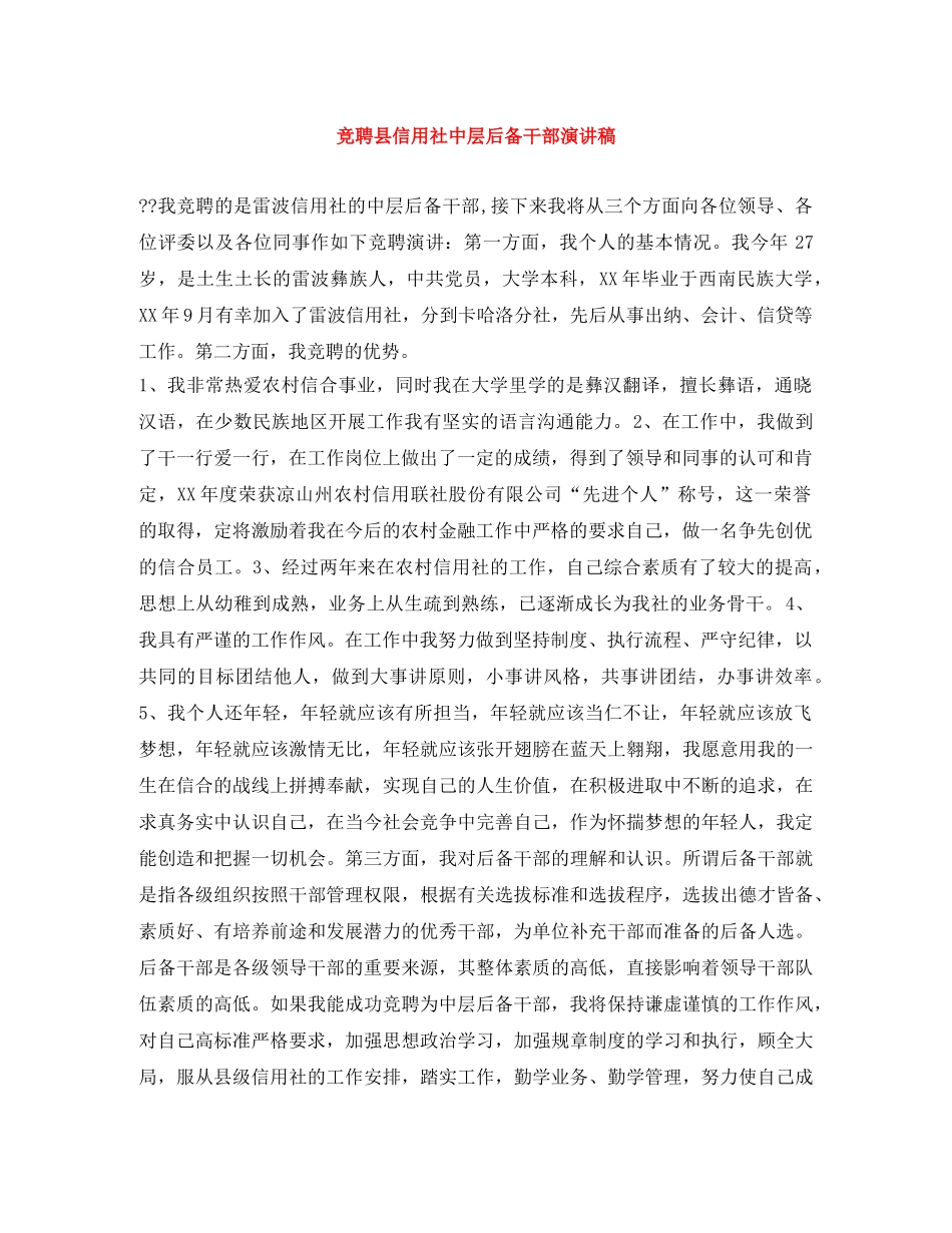 竞聘县信用社中层后备干部演讲稿 _第1页