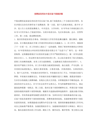 竞聘县信用社中层后备干部演讲稿 