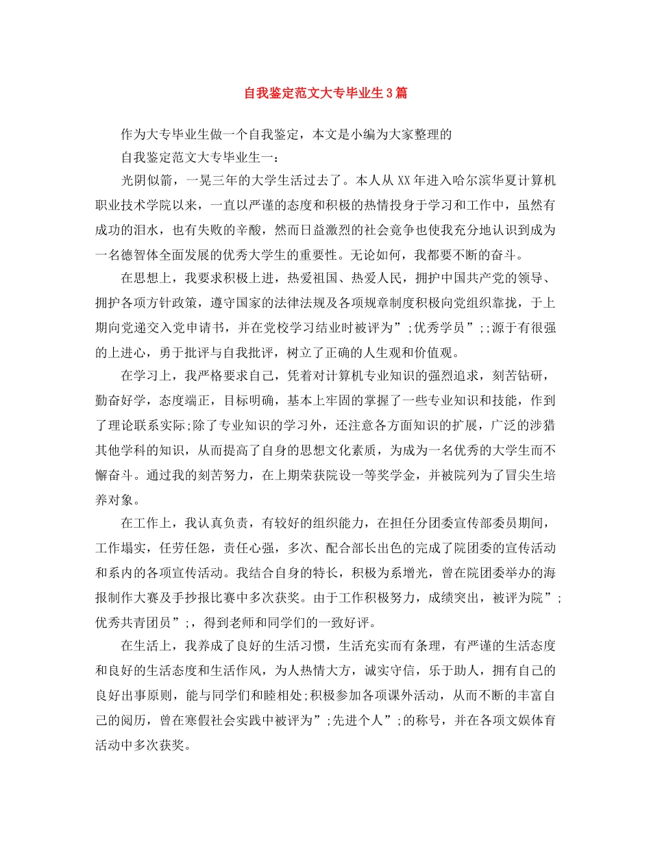 自我鉴定范文大专毕业生3篇 _第1页