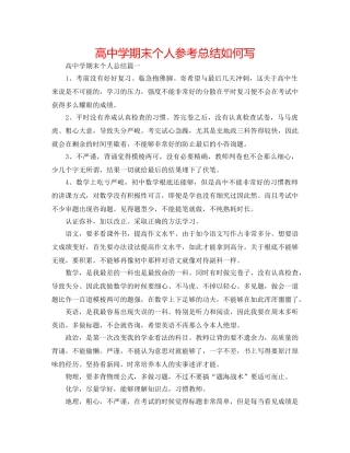 高期末个人参考总结怎么写 