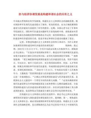 防与经济协调发展是构建和谐社会的应有之义 