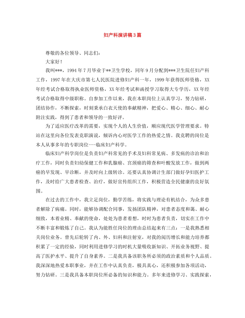 妇产科演讲稿3篇 _第1页