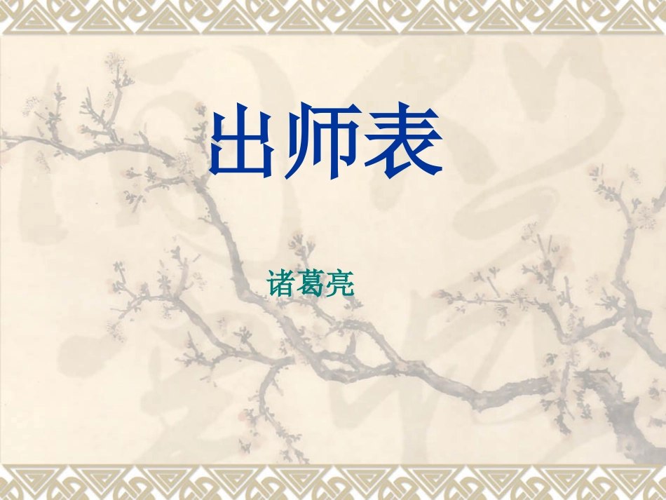 出师表 (2)_第1页