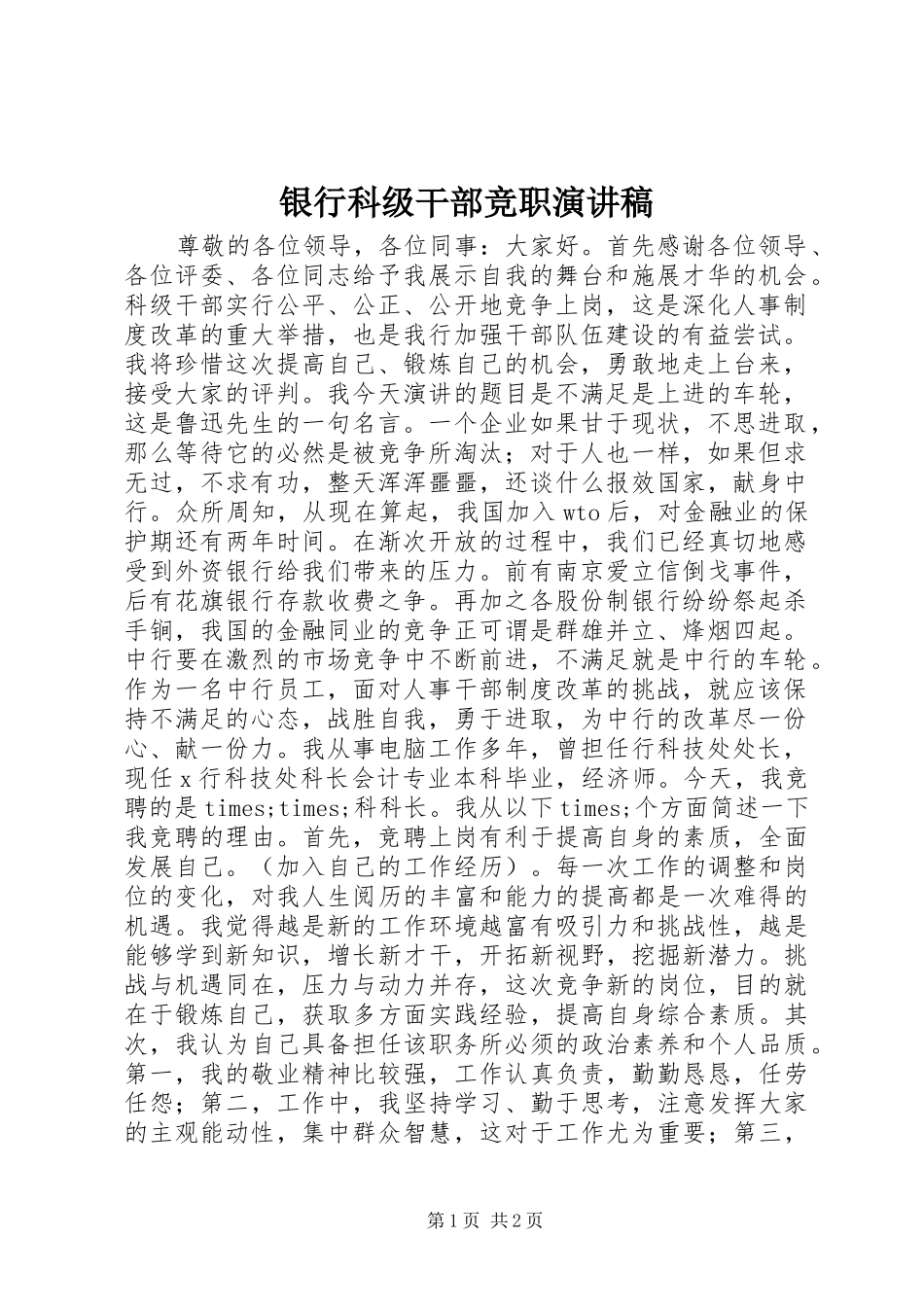 银行科级干部竞职演讲稿范文_第1页