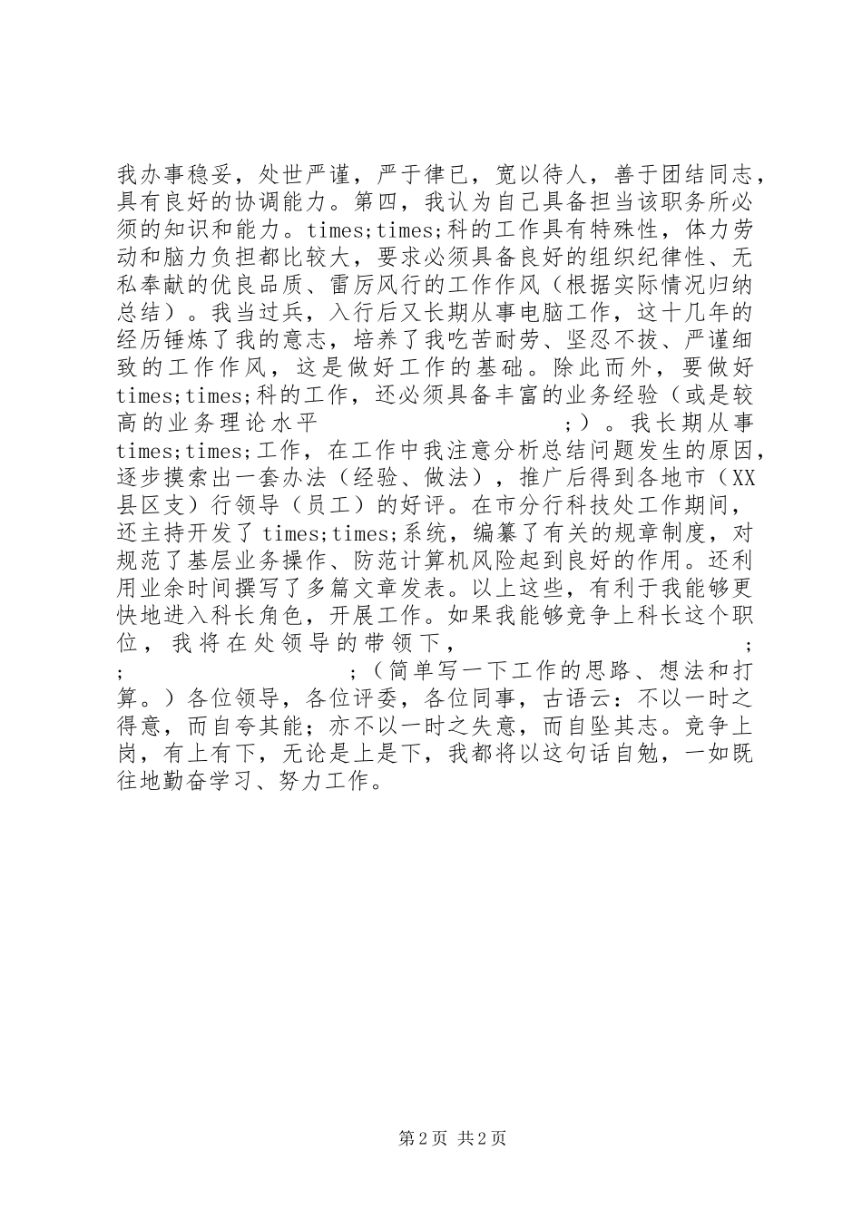 银行科级干部竞职演讲稿范文_第2页