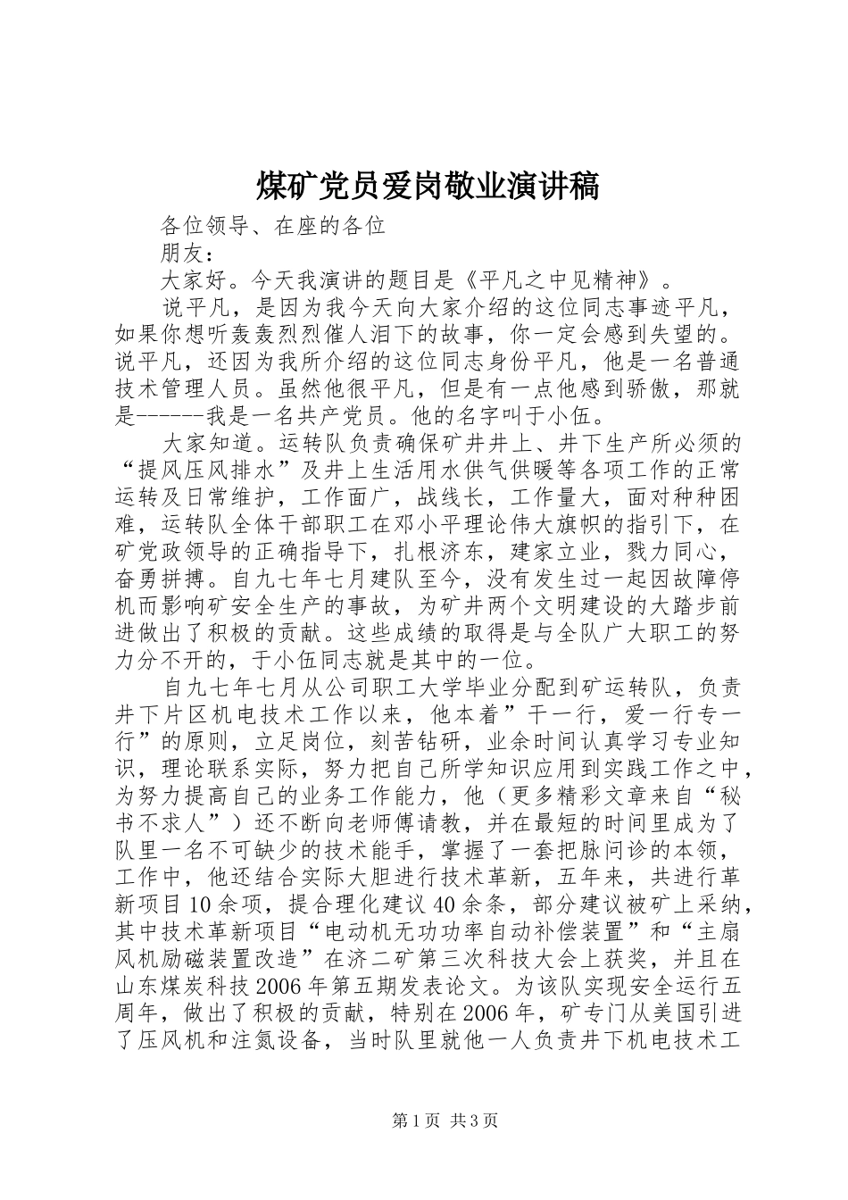 煤矿党员爱岗敬业演讲致辞稿_第1页