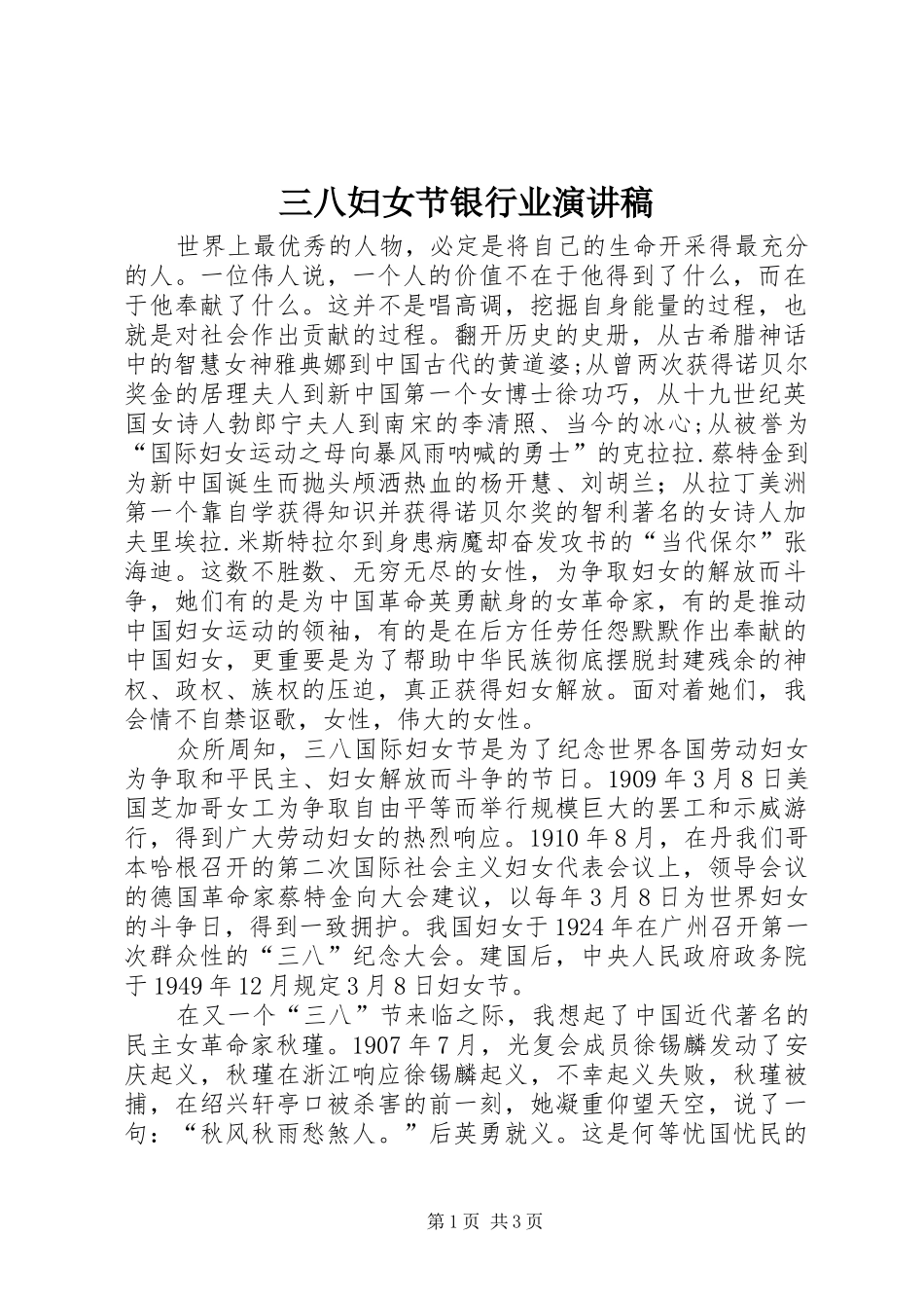 三八妇女节银行业演讲稿范文_第1页