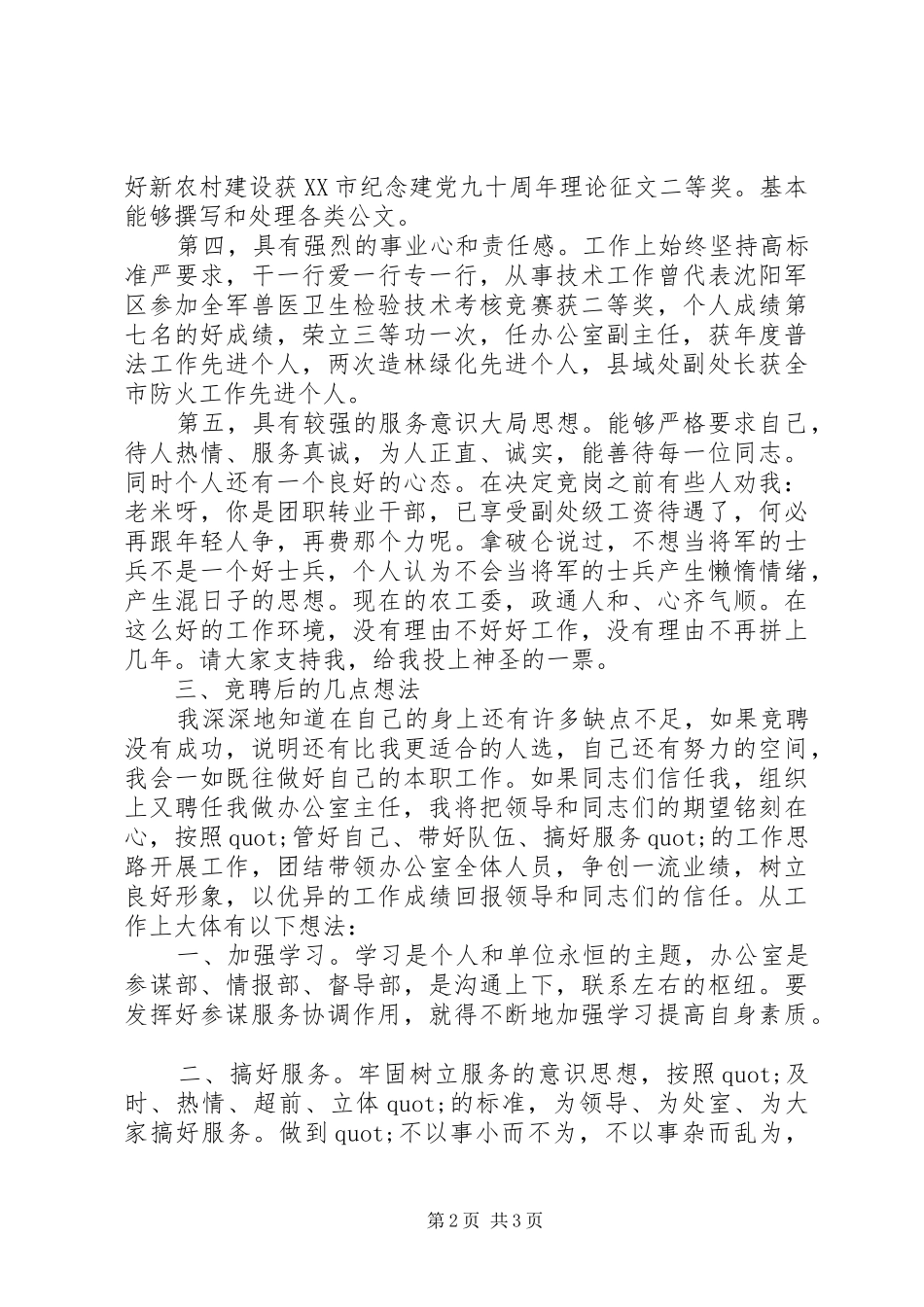 农工委办公室主任竞聘演讲范文_第2页