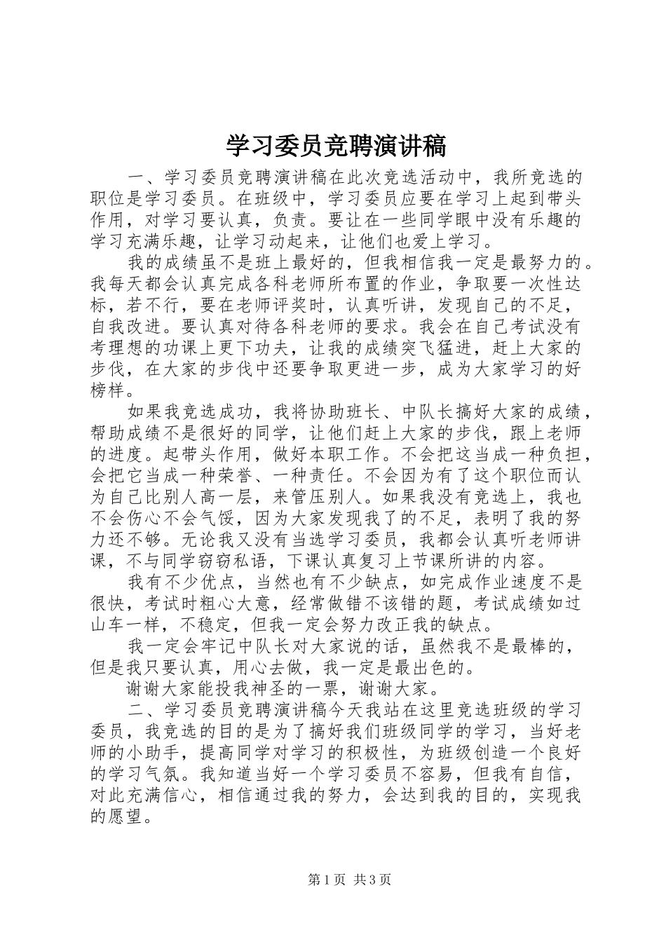 学习委员竞聘讲演范文_第1页