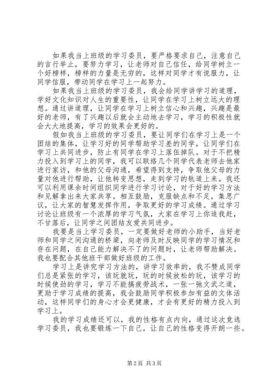 学习委员竞聘讲演范文_第2页