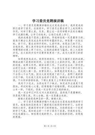 学习委员竞聘讲演范文