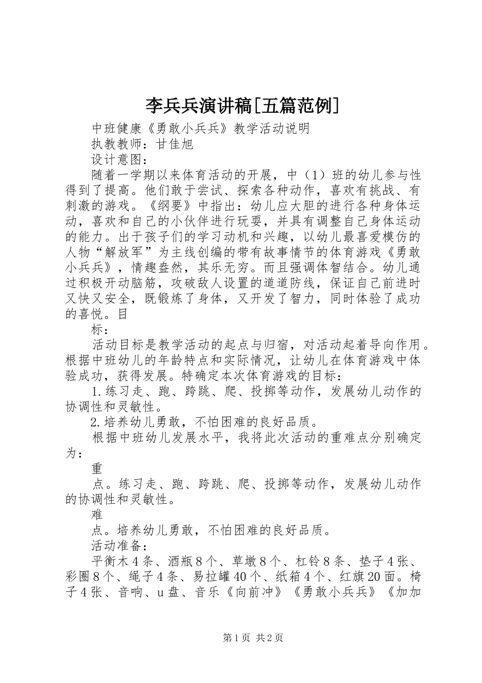 李兵兵演讲致辞[五篇范例]_第1页