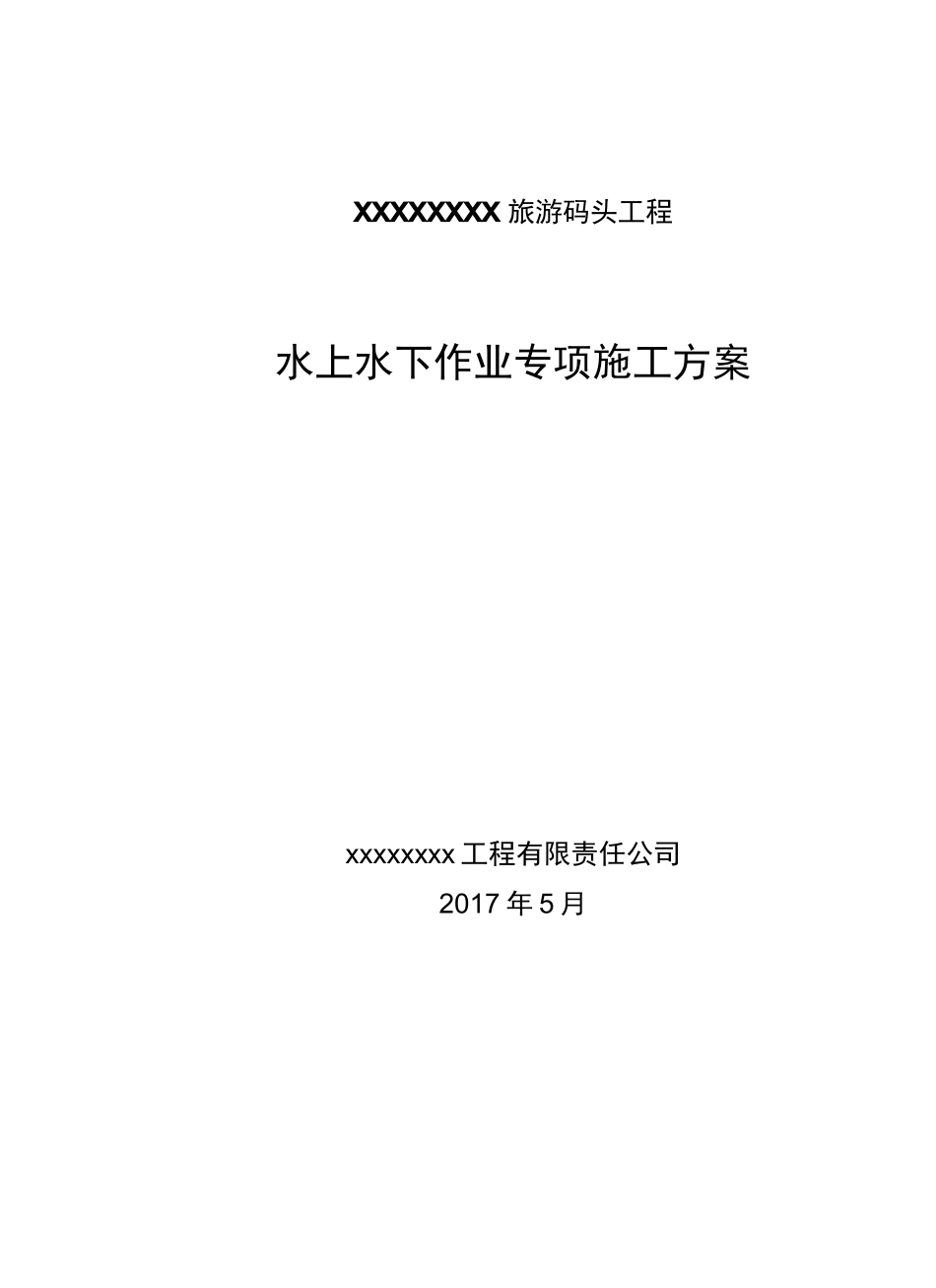 水上水下作业专项施工方案_第2页