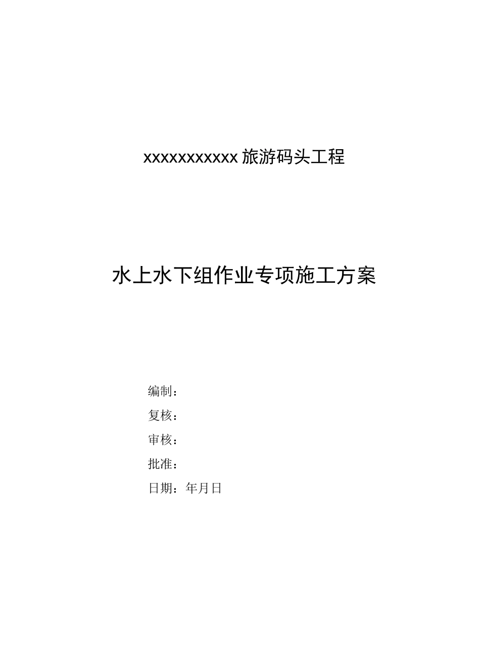 水上水下作业专项施工方案_第3页