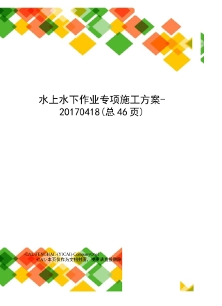 水上水下作业专项施工方案