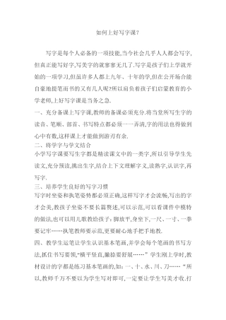 如何上好写字课