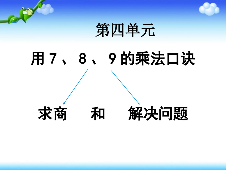 《用7、8、9乘法口诀求商》课件定稿_第1页