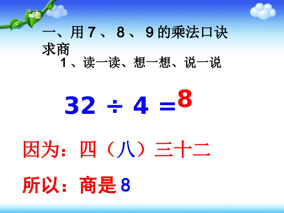 《用7、8、9乘法口诀求商》课件定稿_第2页
