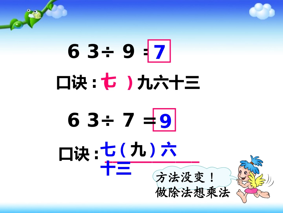 《用7、8、9乘法口诀求商》课件定稿_第3页